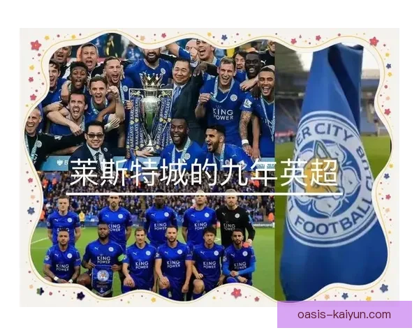 英超莱斯特2016奇迹依然值得关注，球队持续提升竞争力与表现。